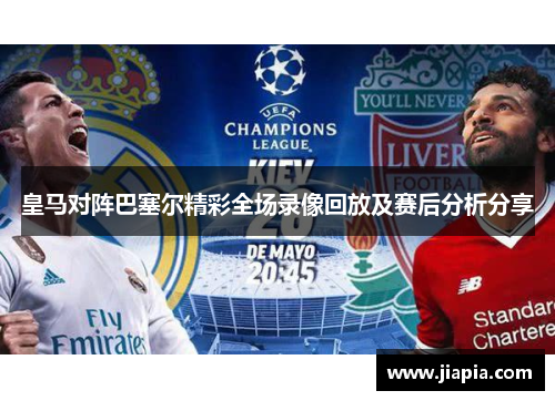 皇马对阵巴塞尔精彩全场录像回放及赛后分析分享