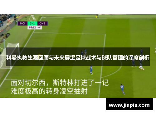 科曼执教生涯回顾与未来展望足球战术与球队管理的深度剖析