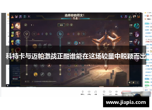 科特卡与迈帕激战正酣谁能在这场较量中脱颖而出