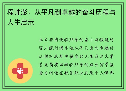 程帅澎：从平凡到卓越的奋斗历程与人生启示