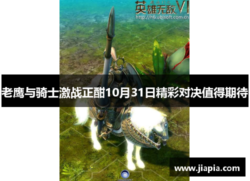 老鹰与骑士激战正酣10月31日精彩对决值得期待