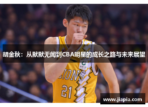 胡金秋：从默默无闻到CBA明星的成长之路与未来展望